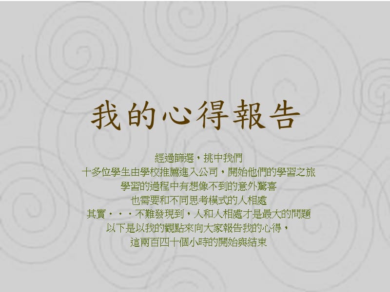 《我的心得报告》PPT课件.ppt_第1页