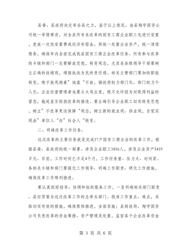 工商改制动员会领导发言.doc_第3页