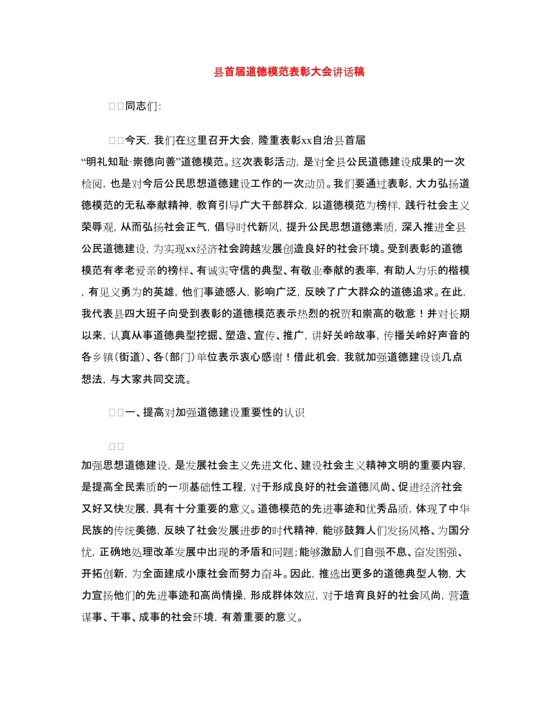 县首届道德模范表彰大会讲话稿.doc_第1页