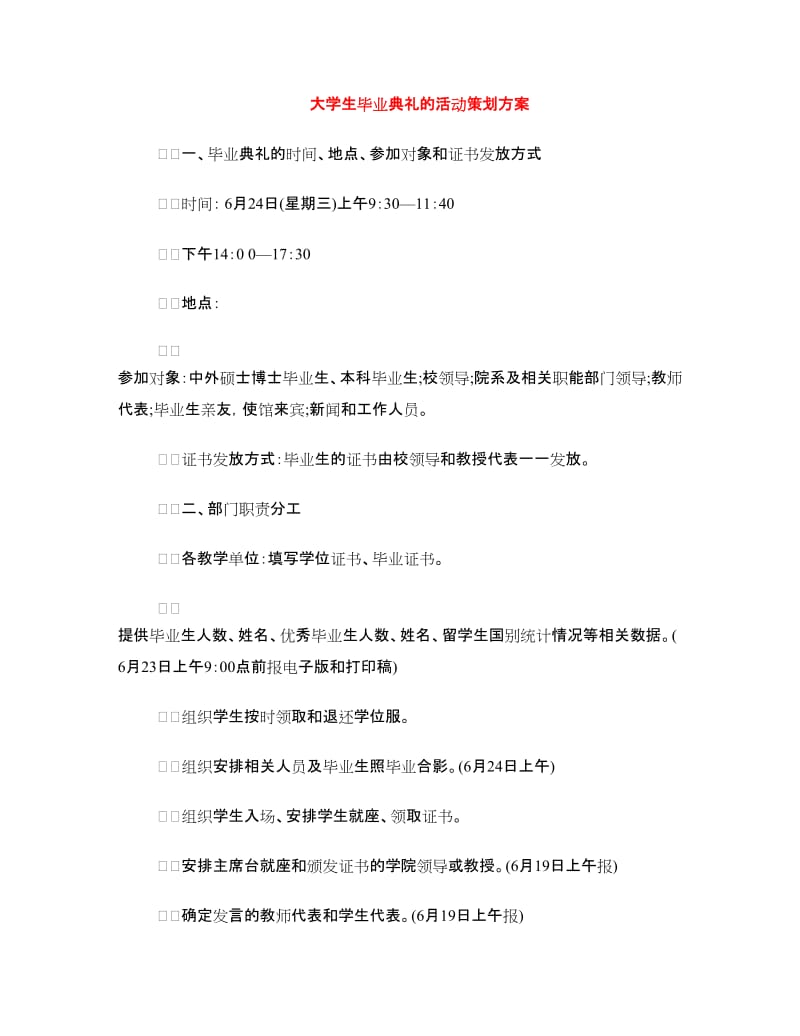 大学生毕业典礼的活动策划方案.doc_第1页