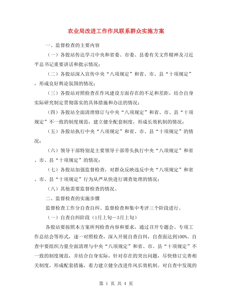 农业局改进工作作风联系群众实施方案.doc_第1页