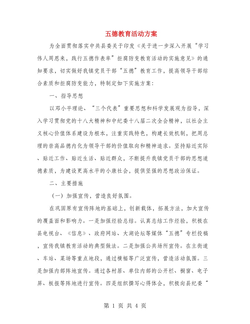 五德教育活动方案.doc_第1页