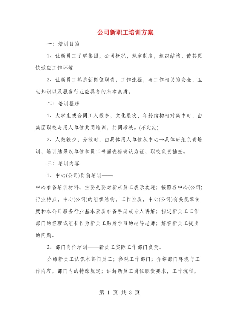 公司新职工培训方案.doc_第1页