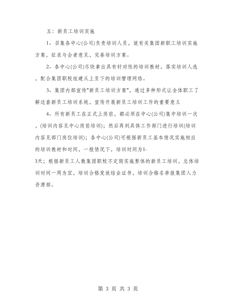 公司新职工培训方案.doc_第3页