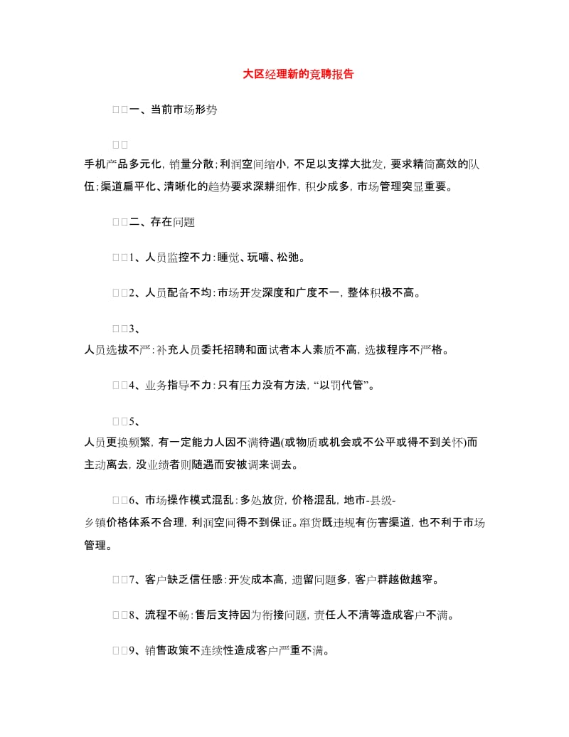 大区经理新的竞聘报告.doc_第1页