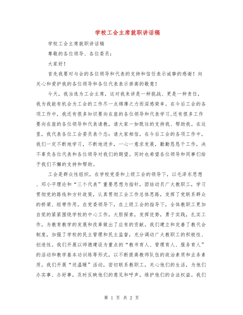 学校工会主席就职讲话稿.doc_第1页