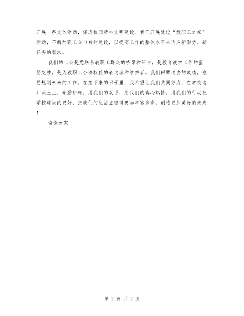 学校工会主席就职讲话稿.doc_第2页