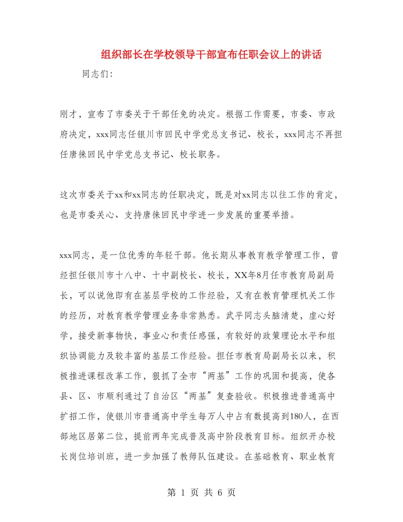 组织部长在学校领导干部宣布任职会议上的讲话.doc_第1页