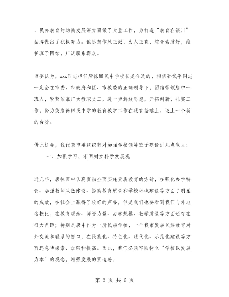 组织部长在学校领导干部宣布任职会议上的讲话.doc_第2页