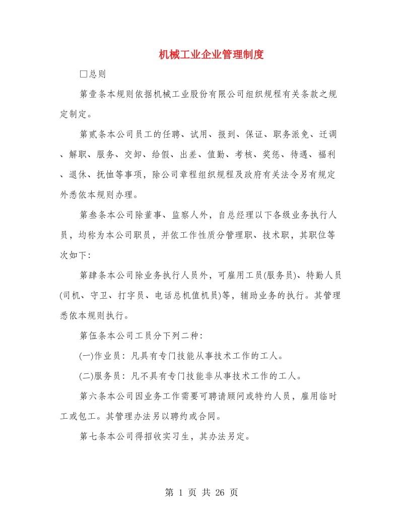 机械工业企业管理制度.doc_第1页