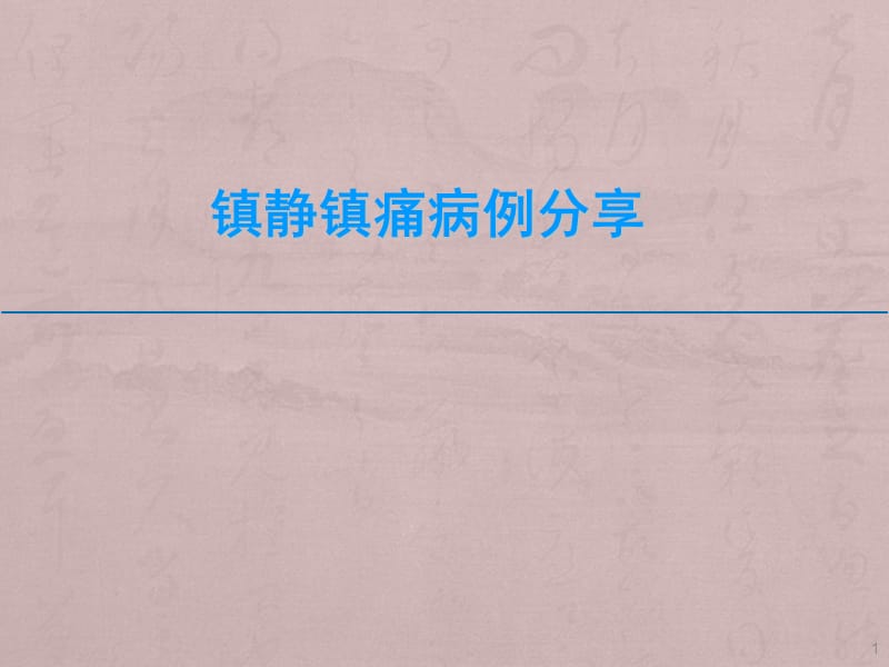 镇静镇痛病例分享ppt课件_第1页