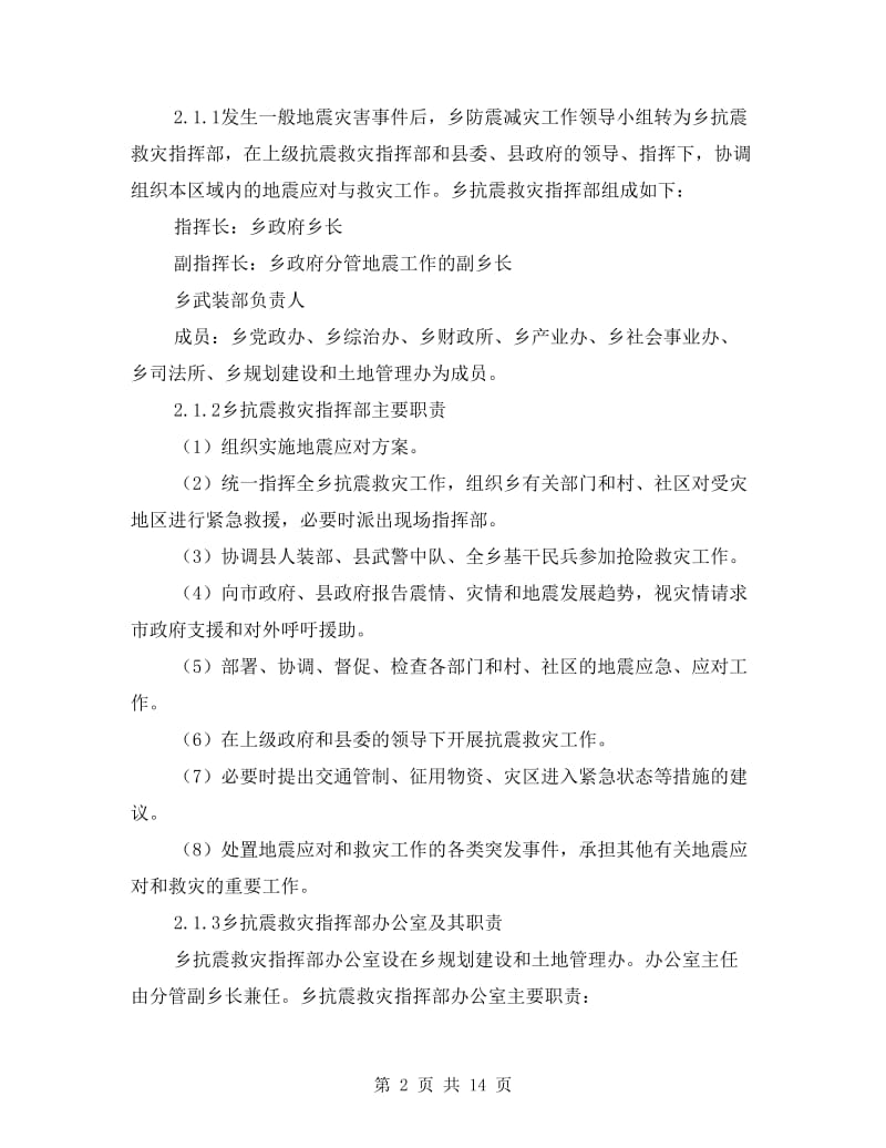 地震专项抗震救灾应对工作方案.doc_第2页