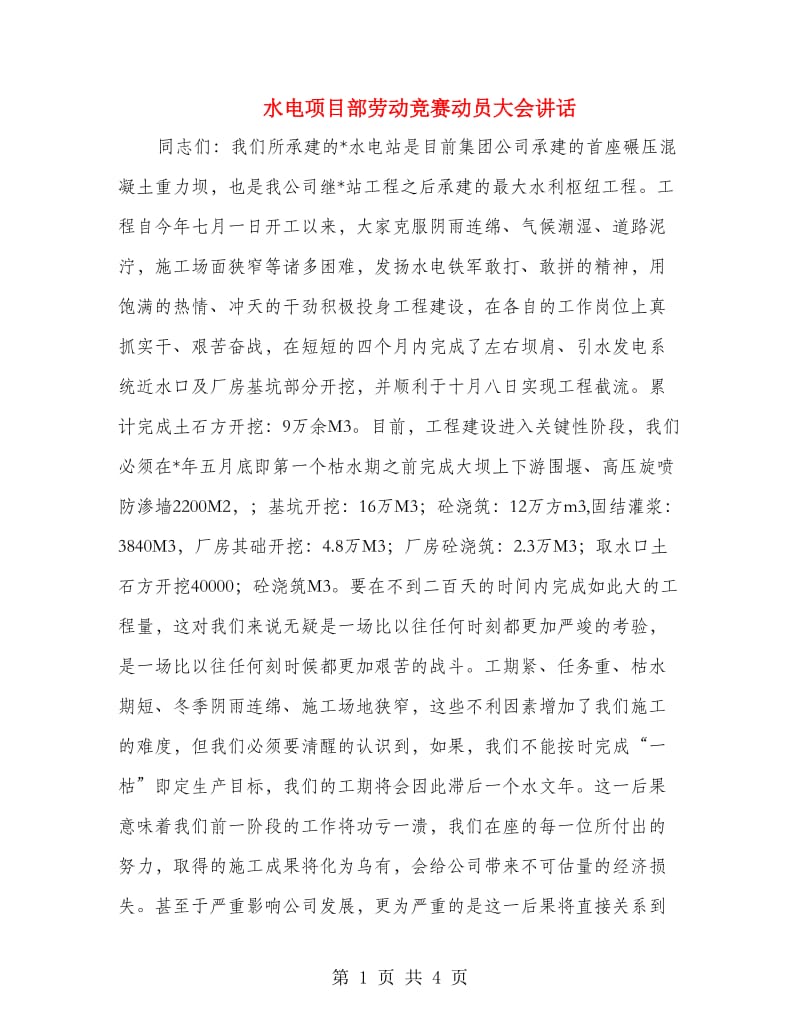 水电项目部劳动竞赛动员大会讲话.doc_第1页