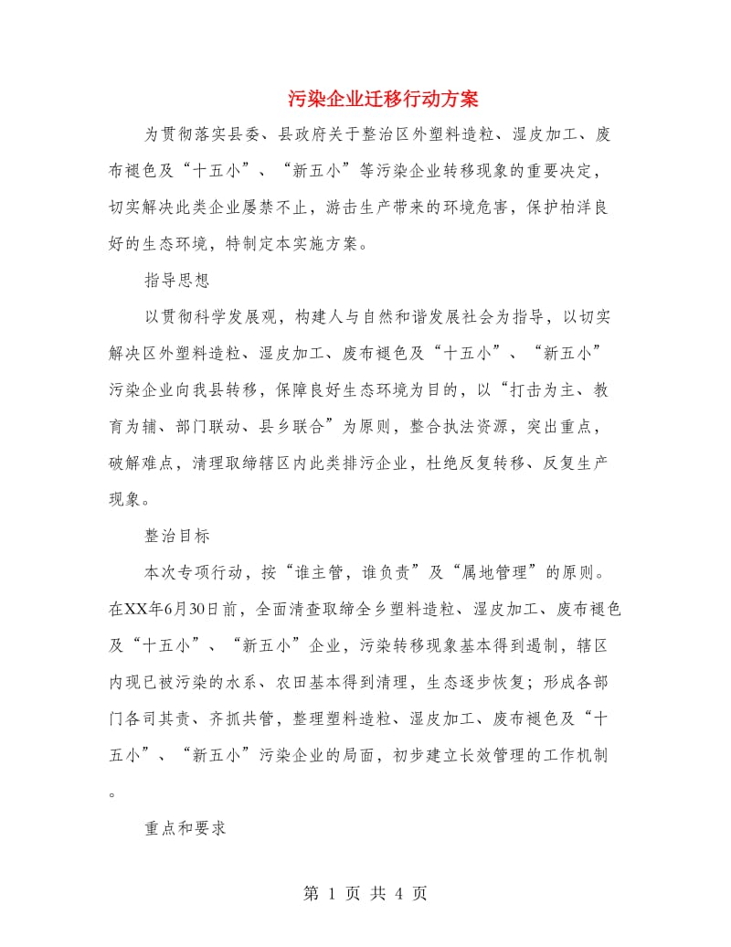 污染企业迁移行动方案.doc_第1页