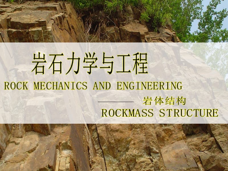 岩体力学性质-岩体结构.ppt_第1页