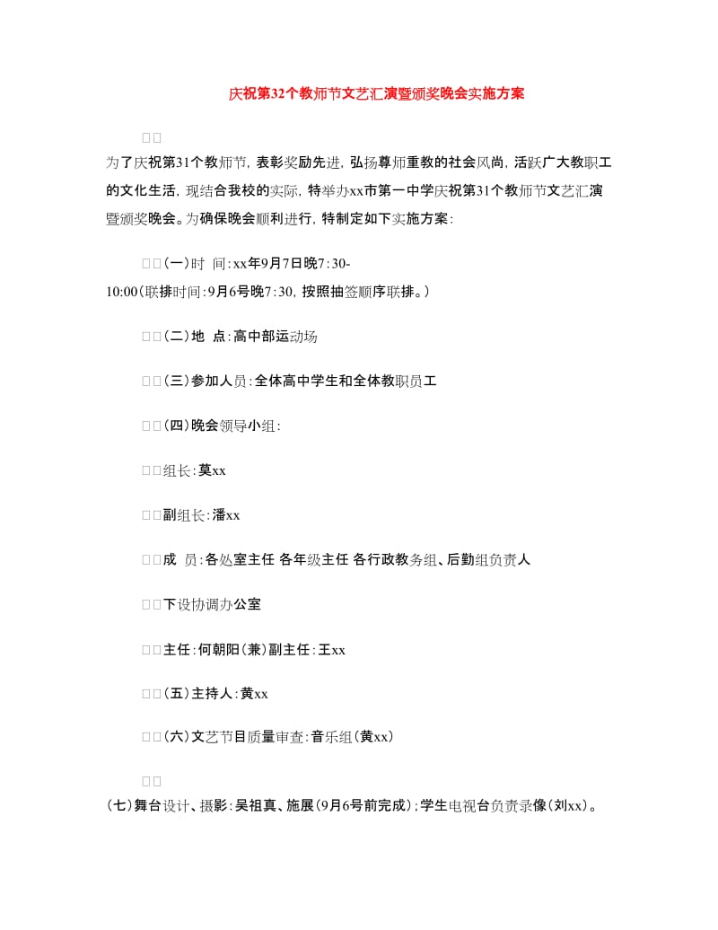 庆祝第32个教师节文艺汇演暨颁奖晚会实施方案.doc_第1页