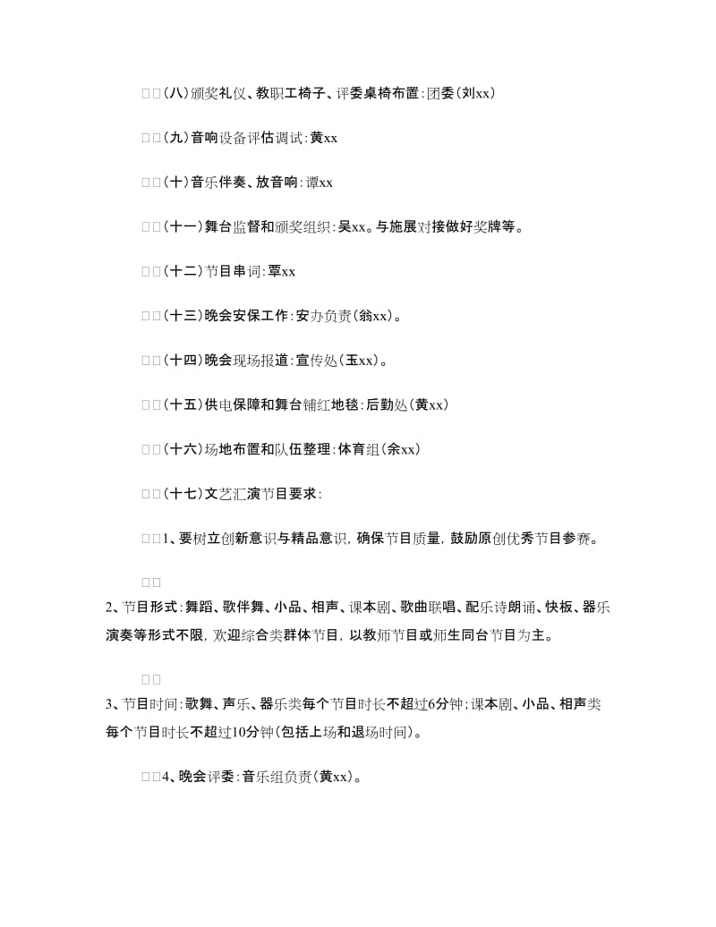 庆祝第32个教师节文艺汇演暨颁奖晚会实施方案.doc_第2页