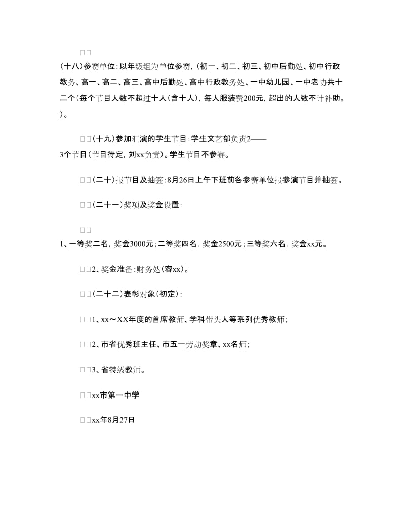 庆祝第32个教师节文艺汇演暨颁奖晚会实施方案.doc_第3页