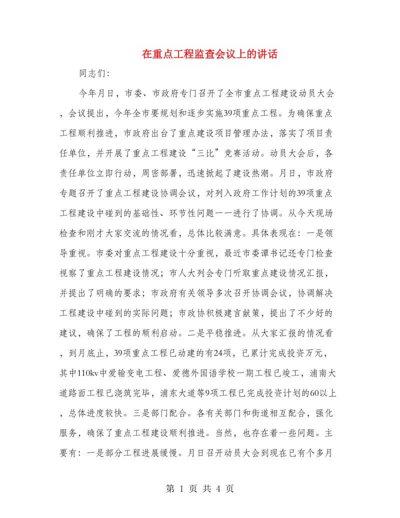 在重点工程监查会议上的讲话.doc_第1页