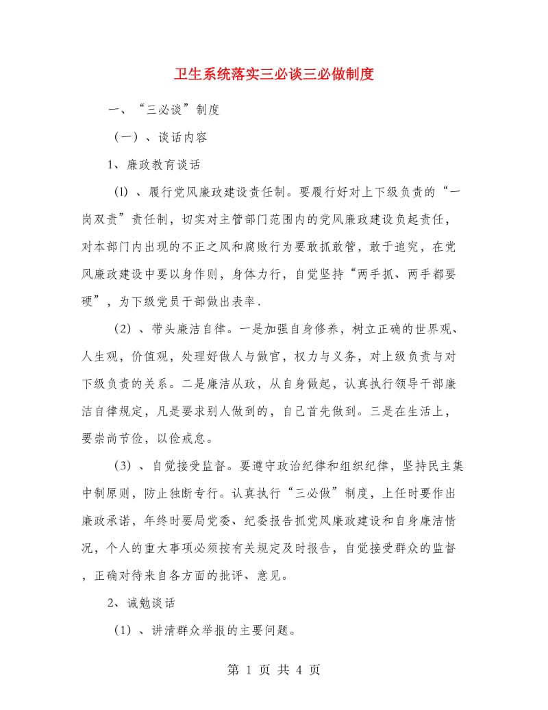 卫生系统落实三必谈三必做制度.doc_第1页