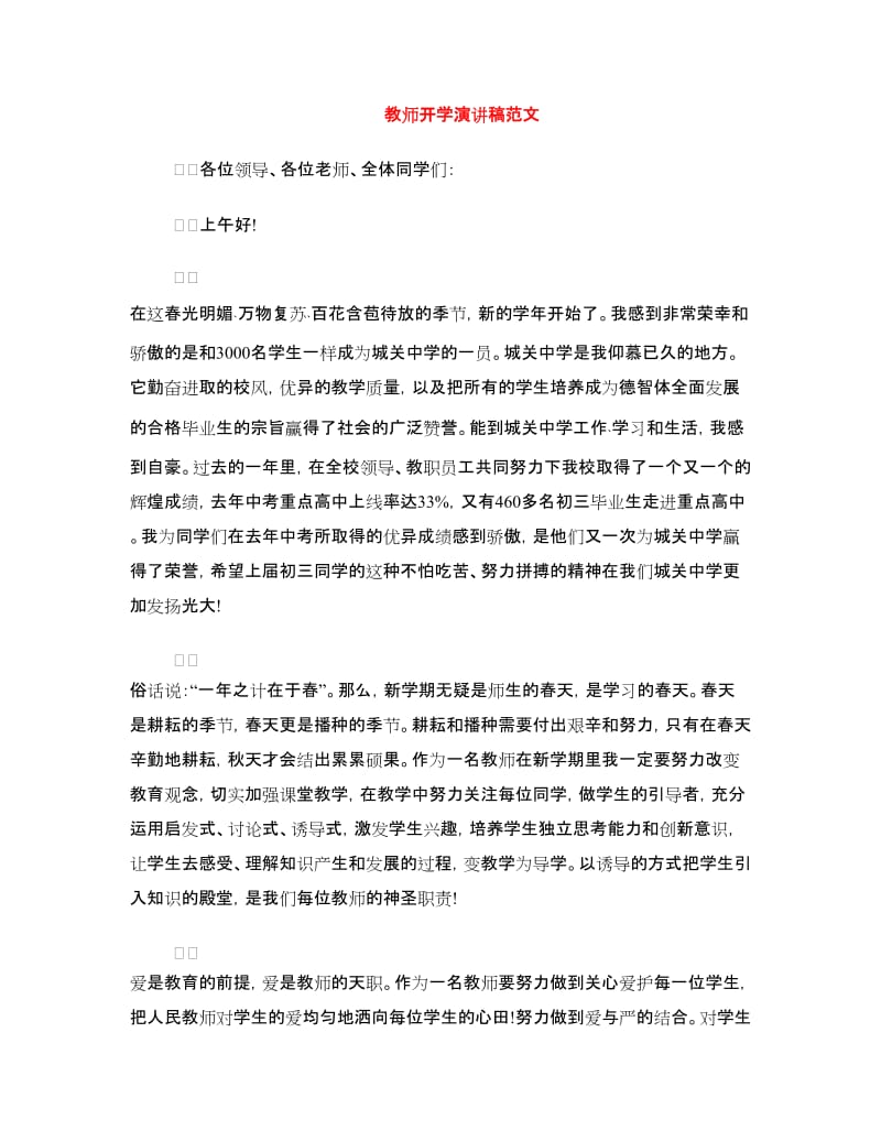 教师开学演讲稿范文.doc_第1页