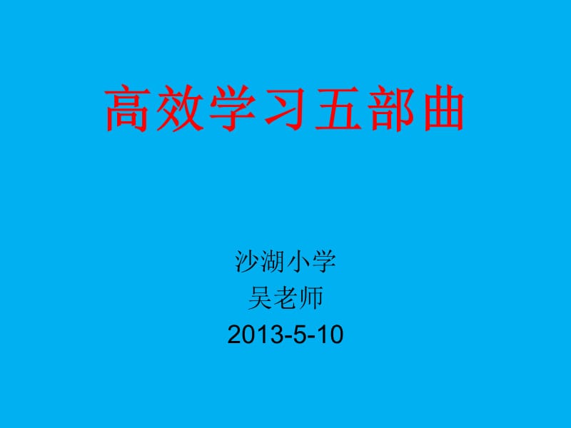 《高效学习五部曲》PPT课件.ppt_第1页