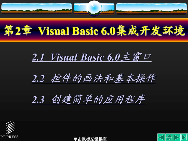 VisualBasic程序設(shè)計(jì)基礎(chǔ)第02章.ppt_第1頁(yè)