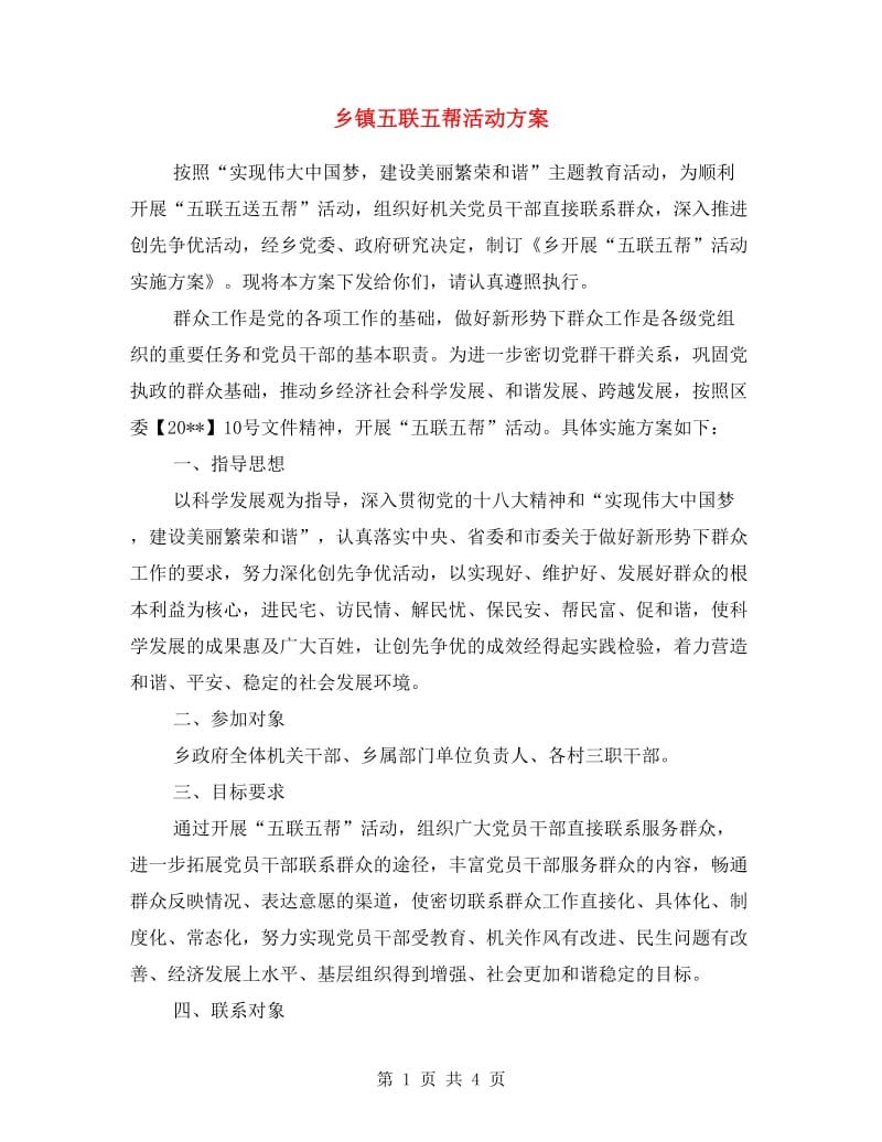 乡镇五联五帮活动方案.doc_第1页