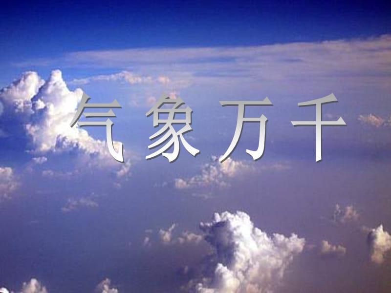 2012人教版七上《自然環(huán)境》(第二框氣象萬千).ppt_第1頁