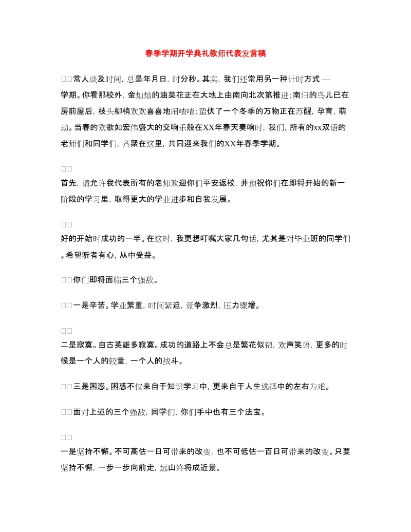 春季学期开学典礼教师代表发言稿.doc_第1页