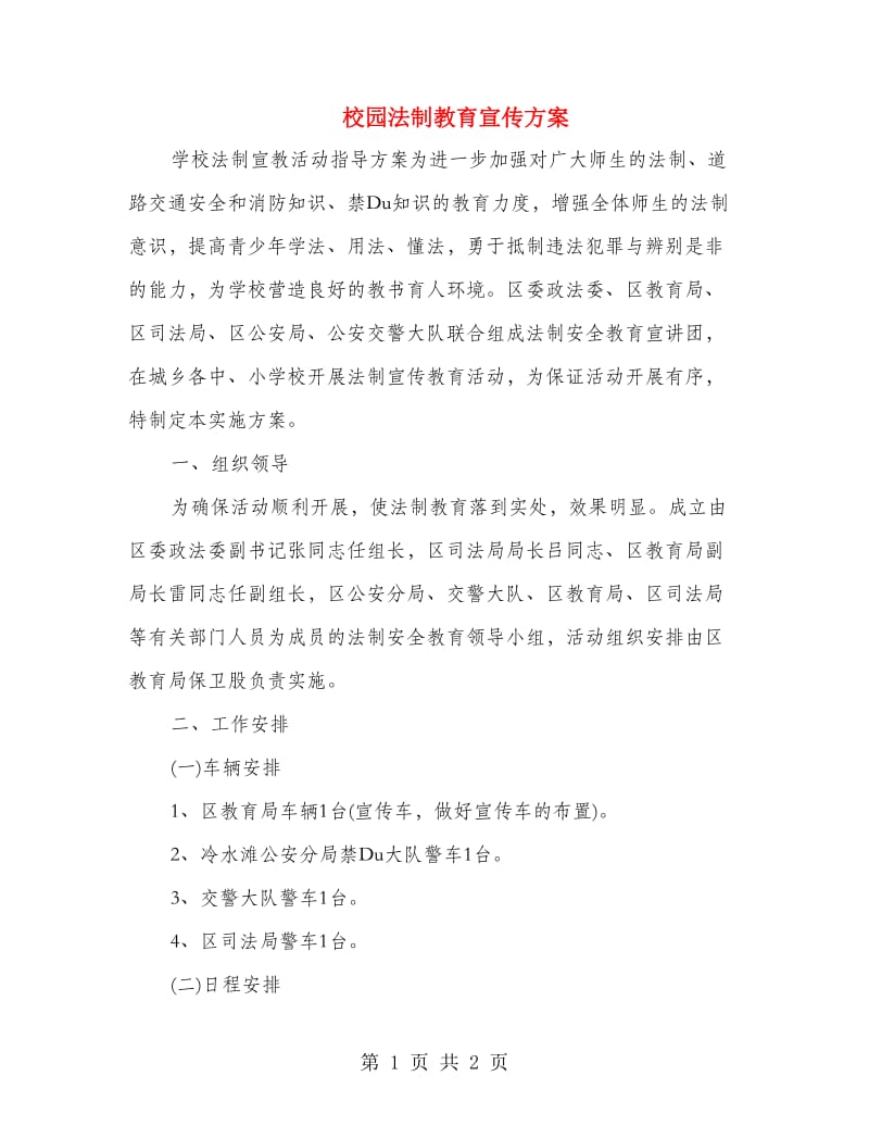 校园法制教育宣传方案.doc_第1页