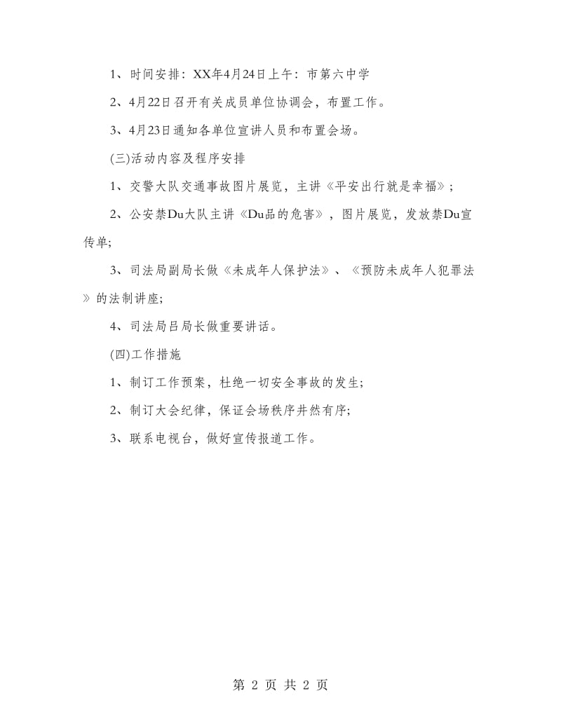 校园法制教育宣传方案.doc_第2页