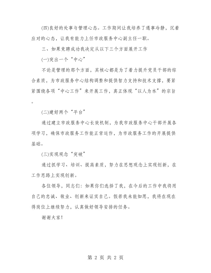 市政服务中心副主任竞聘演讲稿.doc_第2页