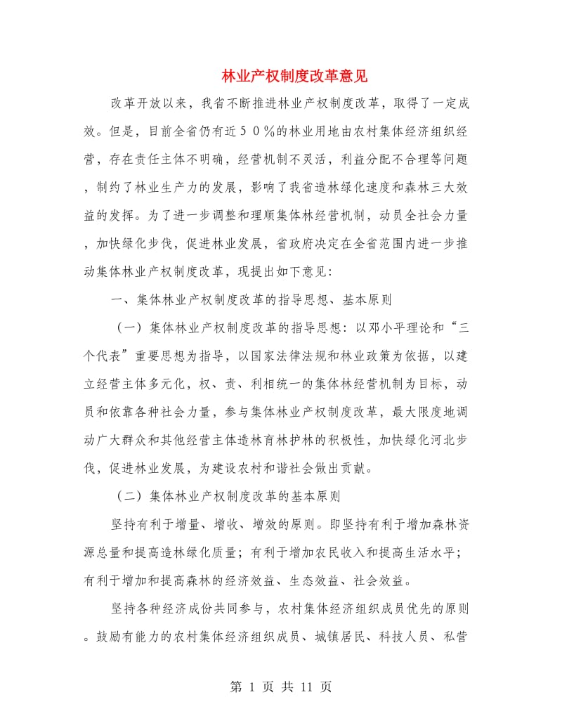 林业产权制度改革意见.doc_第1页