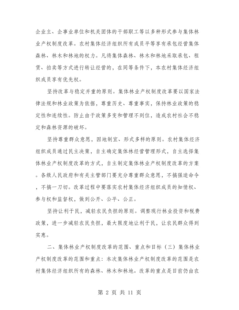 林业产权制度改革意见.doc_第2页