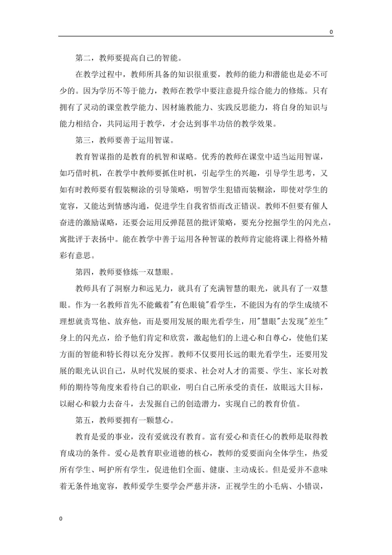 部编《教师教育智慧的修炼》读后感教案_第2页