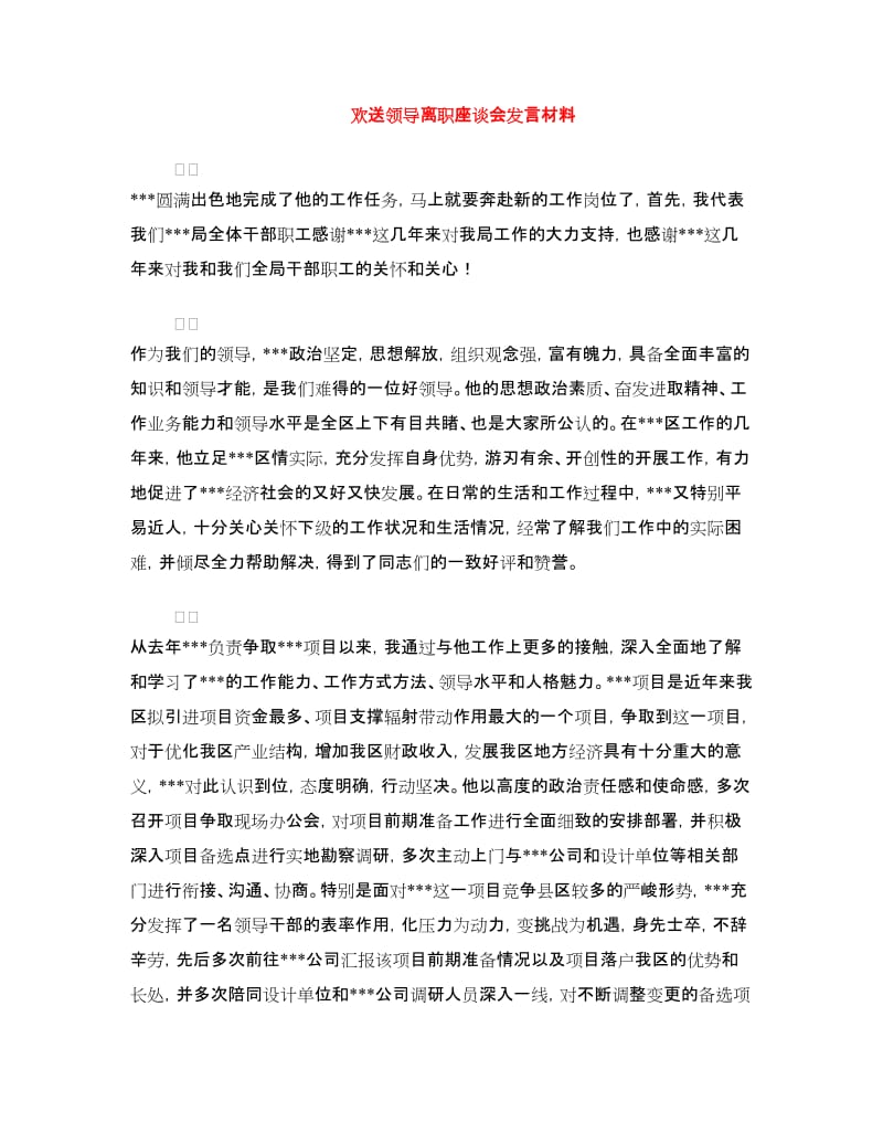 欢送领导离职座谈会发言材料.doc_第1页