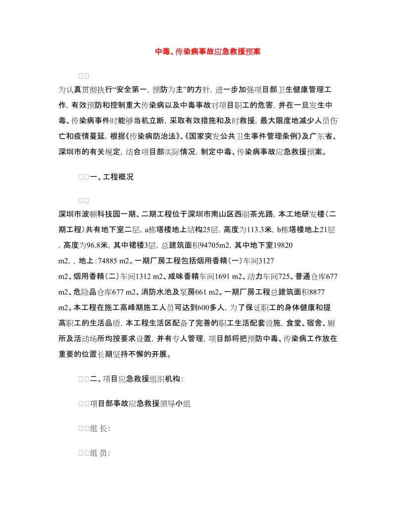 中毒、传染病事故应急救援预案.doc_第1页