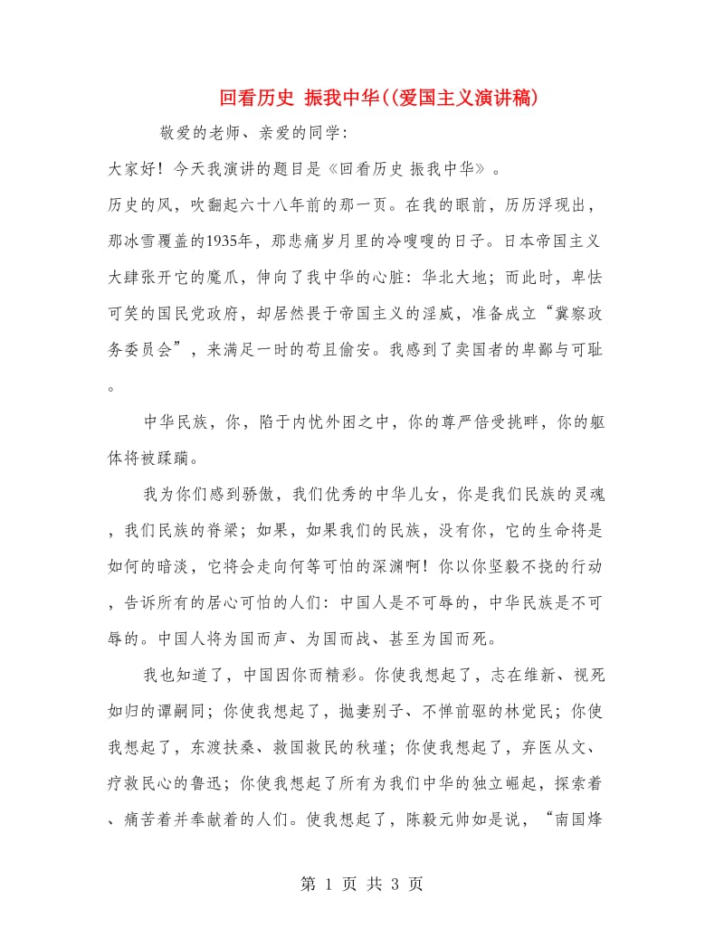 回看历史 振我中华((爱国主义演讲稿).doc_第1页