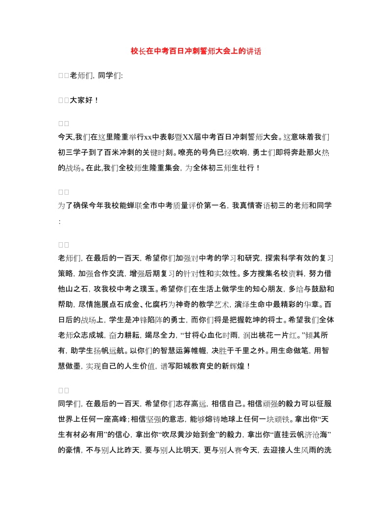 校长在中考百日冲刺誓师大会上的讲话.doc_第1页