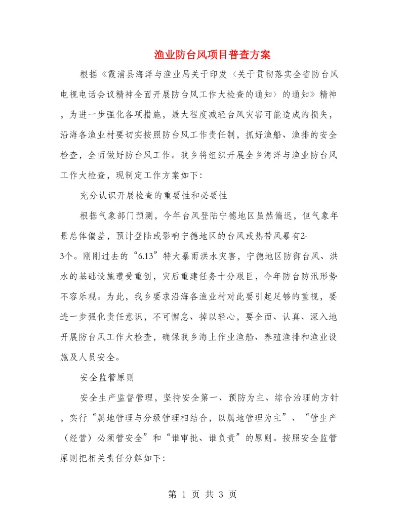 渔业防台风项目普查方案.doc_第1页