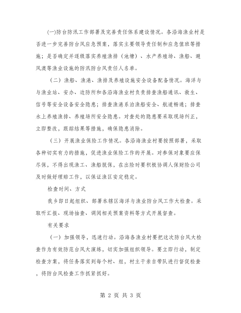 渔业防台风项目普查方案.doc_第2页