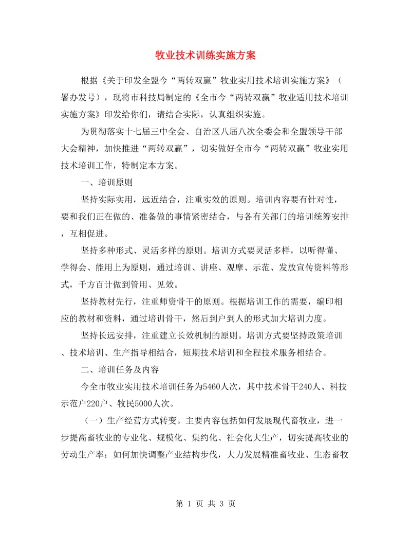 牧业技术训练实施方案.doc_第1页