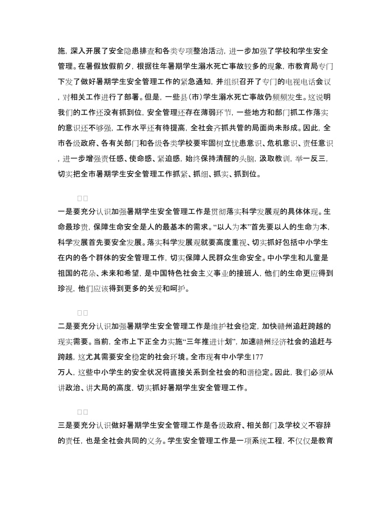 暑期学生安全管理工作电视电话会议上的讲话.doc_第2页