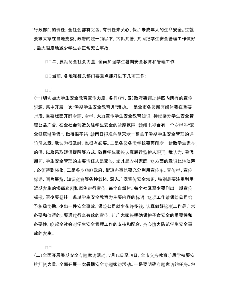 暑期学生安全管理工作电视电话会议上的讲话.doc_第3页