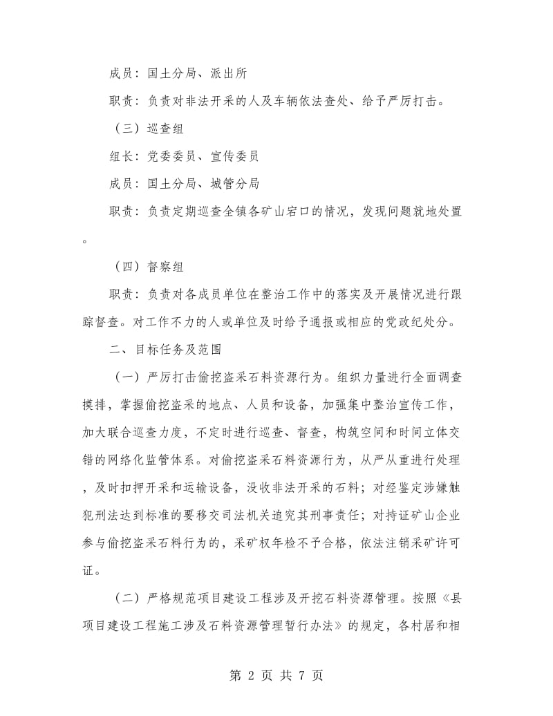 矿产资源秩序整顿方案.doc_第2页