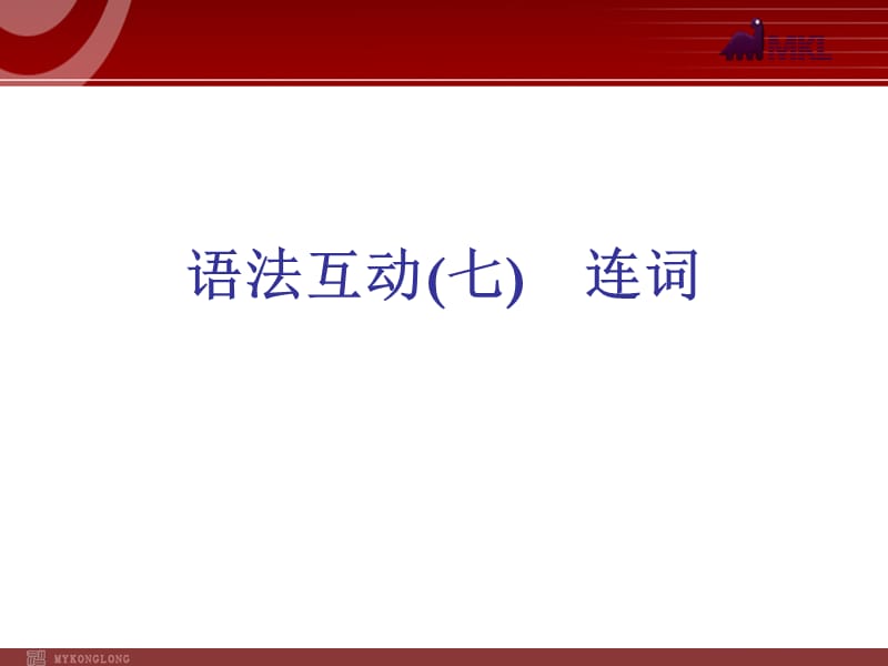 《语法互动模块》PPT课件.ppt_第1页