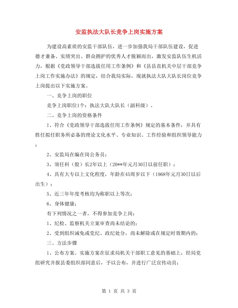 安监执法大队长竞争上岗实施方案.doc_第1页