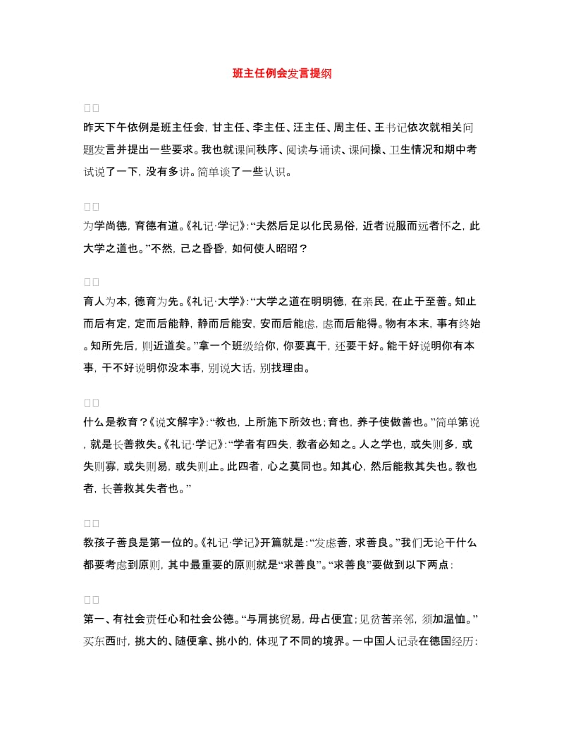 班主任例会发言提纲.doc_第1页