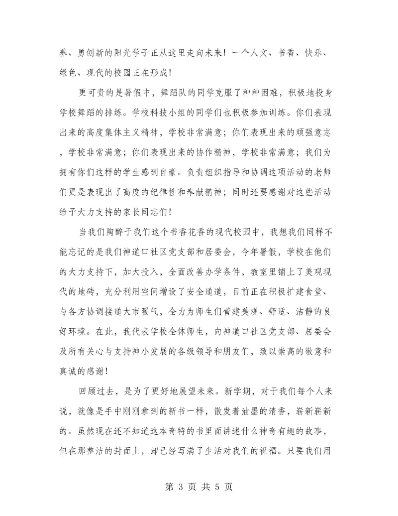 学校开学典礼校长致辞.doc_第3页